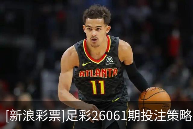 [新浪彩票]足彩26061期投注策略：考文垂客场抢分